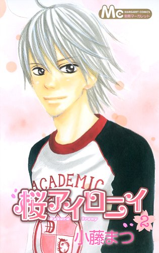 『桜アイロニイ』2巻