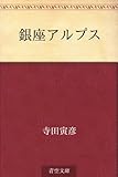 銀座アルプス