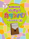 はじめようカリンバ! ベストメロディ30 ~17音カリンバ対応、音名付き