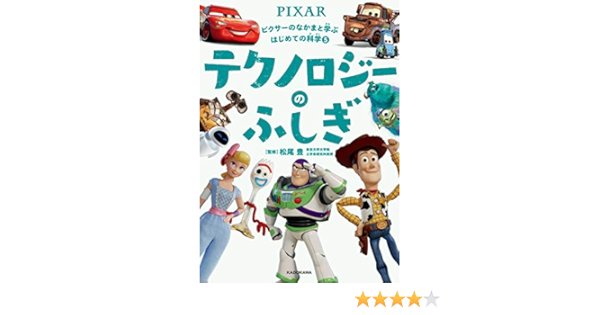 ピクサーのなかまと学ぶはじめての科学5 テクノロジーのふしぎ ピクサーのなかまと学ぶはじめての科学 5 ウォルト ディズニー ジャパン 松尾 豊 本 通販 Amazon ピクサーのなかまと学ぶはじめての科学5 テクノロジーのふしぎ ピクサーのなかまと学ぶはじめての科学 5 ウォルト ディズニー ジャパン 松尾 豊 本 通販 Amazon