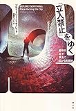 「立入禁止」をゆく -都市の足下・頭上に広がる未開地-