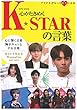 心がときめくK☆STARの言葉 (英和ムック)
