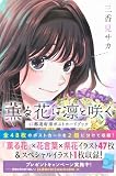 薫る花は凛と咲く 47都道府県ポストカードブック (KCデラックス)