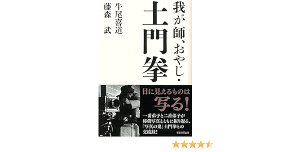 我が師 おやじ 土門拳 藤森武 牛尾喜道 本 通販 Amazon