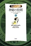 神秘の短剣〈下〉 (ライラの冒険) by 寒露