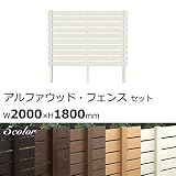 DIY用 樹脂フェンス 木目調アルファウッド 外構フェンスセット W2000×H1800