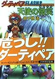 天使の微笑 (ハヤカワ文庫 JA タ 1-6 ダーティペアFLASH 2)