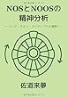 NOSとNOOSの精神分析 - ~ユング・ラカン・オイディプスの横断~ (MyISBN - デザインエッグ社)
