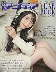 声優アニメディア YEAR BOOK Route to 2019 (Gakken Mook)