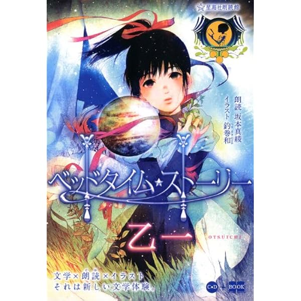 ベッドタイム ストーリー 星海社fictions 乙 一 坂本 真綾 釣巻 和 本 通販 Amazon