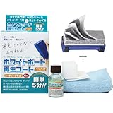 めくれるラーフル付き ホワイトボード再生コート15mlコーティングキット