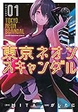 東京ネオンスキャンダル(1) (KCデラックス)
