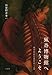 猟奇博物館へようこそ ─ 西洋近代知の暗部をめぐる旅 猟奇博物館へようこそ ─ 西洋近代知の暗部をめぐる旅