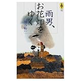 雨男、お花畑をゆく (気球の本)