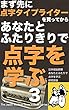まず先に点字タイプライターを買ってから　あなたとふたりきりで　点字を学ぶ　３: ＿濃密な、たったふたりだけの学習の現場。ふたりで紙の上の点に触れる。 日本福祉新聞電子文庫シリーズ