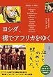 ヨシダ,裸でアフリカをゆく