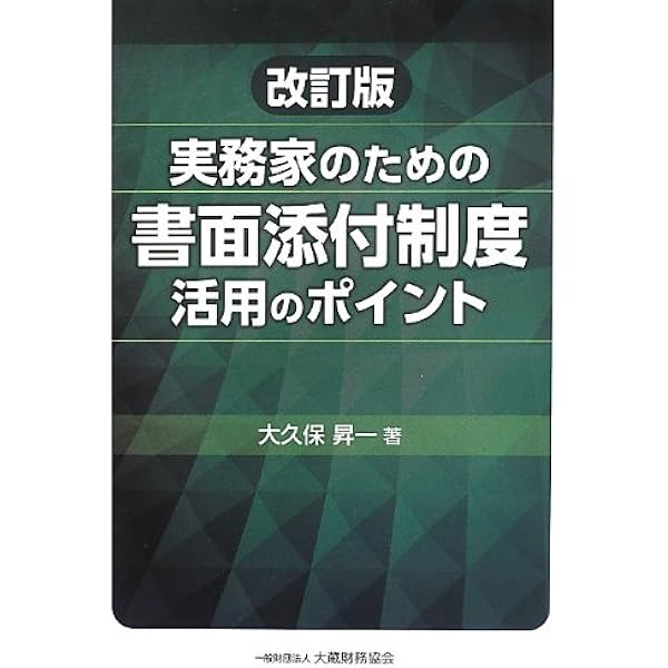 実務家のための書面添付制度活用のポイント 大久保 昇一 本 通販 Amazon