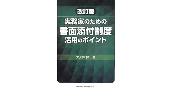 実務家のための書面添付制度活用のポイント 大久保 昇一 本 通販 Amazon