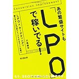 あの繁盛サイトも「ＬＰＯ」で稼いでる！ (DO BOOKS)