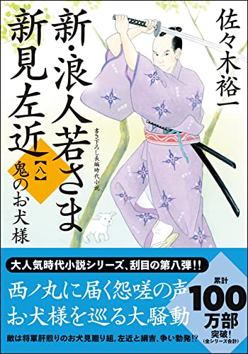 佐々木裕一:新・浪人若さま 新見左近【八】-鬼のお犬様 (双葉文庫)