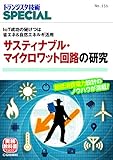 TRSP No.151 サスティナブル・マイクロワット回路の研究 (トランジスタ技術SPECIAL)