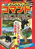 マインクラフト コマンドのキホンのキホン (FUSOSHA MOOK)