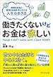 働きたくないけどお金は欲しい