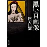 黒い自画像 (角川文庫)