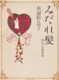 みだれ髪: 附みだれ髮拾遺 (角川文庫クラシックス よ 1-4)