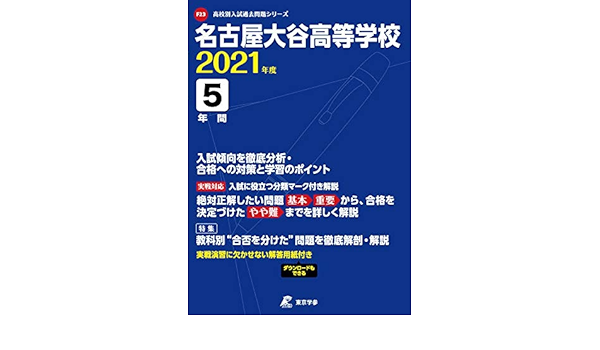名古屋大谷高等学校 21年度 過去問5年分 高校別 入試問題シリーズf23 東京学参 編集部 本 通販 Amazon