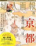 トラベルサイズ婦人画報 2013年 08月号 [雑誌]