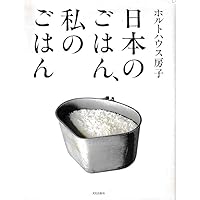 【匿名送料込み】ホルトハウス房子私のおもてなし料理 ホルトハウス房子 私のおもてなし料理 | ホルトハウス房子 |本