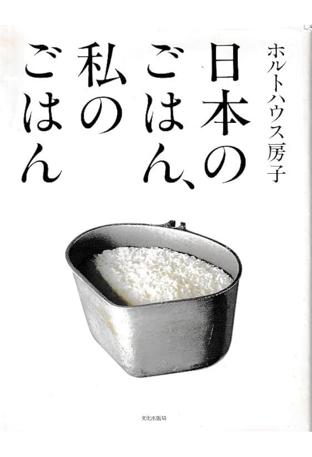 Amazon.co.jp: ホルトハウス房子私のおもてなし料理 : ホルトハウス