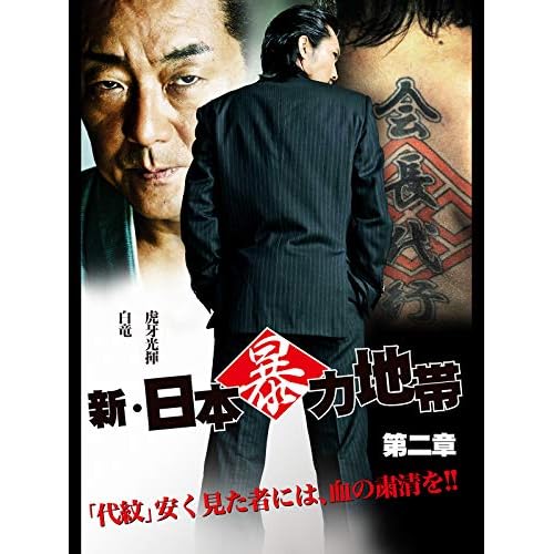 新・日本暴力地帯2