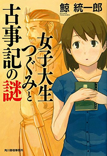 鯨統一郎:女子大生つぐみと古事記の謎 (ハルキ文庫 く)