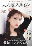 おしゃれでかわいい 大人髪スタイル2023 (COSMIC MOOK)