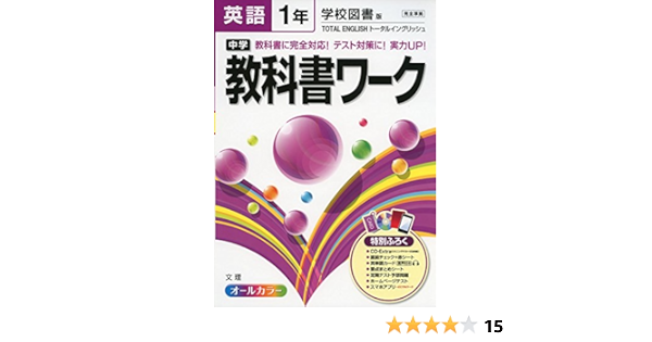 中学教科書ワーク 学校図書版 Total English 英語1年 本 通販 Amazon