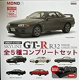 MONO 1/64スケールミニカー スカイライン SKYLINE GT-R R32 NISSAN COLLECTION [全5種セット(フルコンプ)]プラッツ ガチャガチャ カプセルトイ