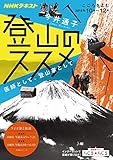 ＮＨＫ こころをよむ 登山のススメ 医師として、登山家として 2018年 10月～12月 ［雑誌］ (NHKテキスト)