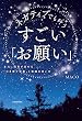 ネガティブでも叶う　すごい「お願い」　本当に現実が変わる「引き寄せ言葉」と意識の使い方