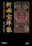 祈雨・宝珠・龍: 中世真言密教の深層 (プリミエ・コレクション)