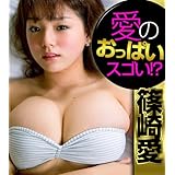 愛のおっぱいスゴい！？ 篠崎愛 必撮！まるごと☆
