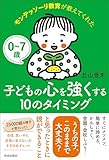 0～7歳 モンテッソーリ教育が教えてくれた子どもの心を強くする10のタイミング