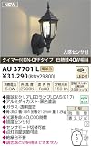 コイズミ照明 【工事必要】 アウトドアライト LEDポーチ灯 人感センサタイマー付【白熱球40W相当】AU37701L