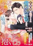 政略婚を迫ってきた宿敵御曹司なのに、迸る激愛で陥落させられました (マーマレード文庫)
