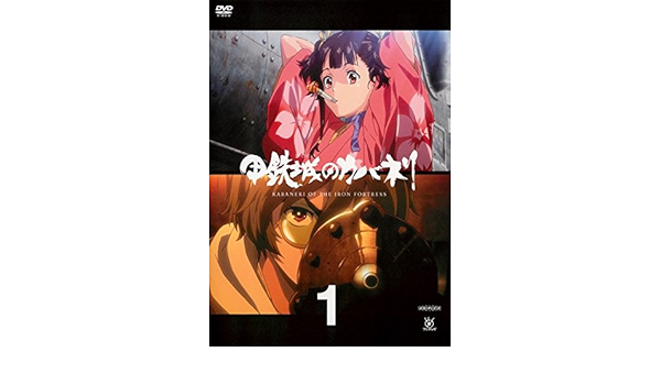 Amazon Co Jp 甲鉄城のカバネリ 1 第1話 第2話 レンタル落ち Dvd ブルーレイ