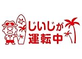 Sticker Shop Haru ステッカー じいじが運転中 レッド 20cm