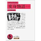 変身物語 上(オウィディウス) (岩波文庫 赤 120-1)