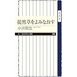 徒然草をよみなおす (ちくまプリマー新書)