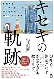 キセキの軌跡 事業再生コンサルタントが切り拓いた会社存続の未来